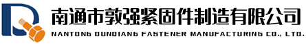 南通市敦强紧固件有限公司_高强度螺栓,8.8级螺母,10.9级螺钉,12.9级垫片,高强度垫圈,紧固件生产厂家,螺柱,敦强紧固件