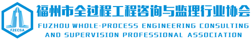 福州市全过程工程咨询与监理行业协会