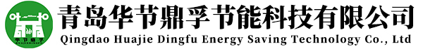 锅炉水节能剂生产厂家_锅炉水调节剂价格_锅炉给水调节剂哪家好_锅炉水智能控制系统设计_无毒环保锅炉水除氧剂-青岛华节鼎孚环保科技有限公司