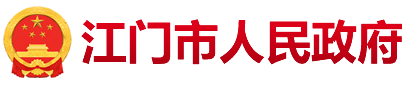 江门市2021年涉农统筹整合转移支付区域绩效自评报告_通知公告_江门市自然资源局