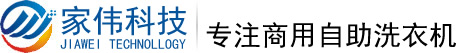 自助洗衣机-扫码洗衣机-共享洗衣机-上海家伟机电科技有限公司