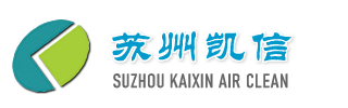 苏州凯信空气净化设备有限公司