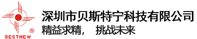 深圳市贝斯特宁科技有限公司