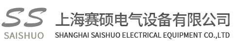 上海赛硕电气设备有限公司-上海赛硕电气设备有限公司-上海赛硕电气设备有限公司