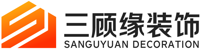 三顾缘装饰，南阳装修公司，南阳室内装修，河南省三顾缘装饰装修有限公司