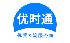 深圳物流公司_深圳物流专线_深圳货运公司-优时通速运