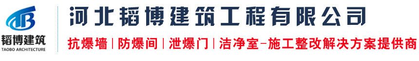 抗爆墙,泄爆墙,防爆墙,防爆门-河北韬博建筑工程有限公司