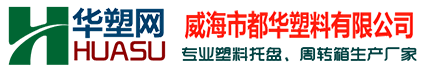 塑料托盘/塑料托盘价格/塑料卡板/塑料托盘生产厂家直销-威海市都华塑料有限公司-华塑网