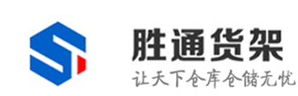 杭州货架公司_钢平台货架_订制货架_库房货架_立体库货架_层板货架厂家-维新胜通仓储设备