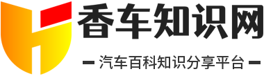 香车知识网-汽车保养_新车图片_汽车百科知识大全