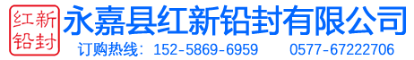 首页--永嘉县红新铅封有限公司