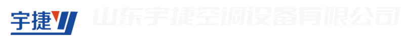 高大空间采暖机组,风幕机,热水暖风机,消防排烟风机,排烟防火阀,消防排烟离心风机箱-山东宇捷空调设备有限公司