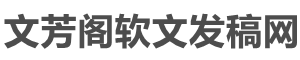 新闻稿代写|新闻稿发布|新闻稿推广|软文稿件发布—文芳阁软文发稿网首页