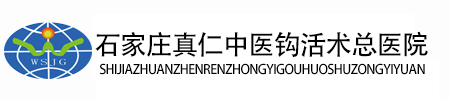 石家庄真仁中医钩活术总医院官网_石家庄真仁中医钩活术总医院